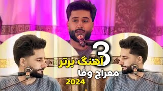 معراج وفا سه اهنگ برتر 2024new song Meraj wafa یار یار من نیست، زلف سر کش، کار عاشقی [upl. by Furgeson848]