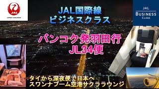 JAL日本航空 国際線ビジネスクラス バンコク発東京羽田行深夜便 JL34 便 [upl. by Enner977]