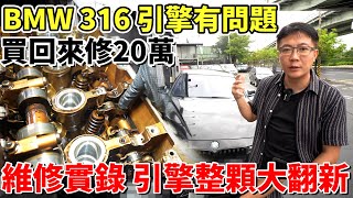 BMW 316 引擎有問題 買回來修20萬 維修實錄 引擎整顆大翻新 到底換了哪些東西 漏油老化異音毛病一大堆 趁這次全部一次整理起來 bmw 引擎維修 中古車 二手車 杰運汽車 [upl. by Emera]