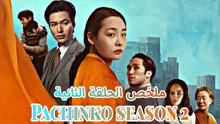 بنت جميلة بتقع في حب شاب وسيم ولما بتحمل منه بيتخلى عنها وبتكتشف إنه متجوز اصلا  pachinko season 2 [upl. by Platon]