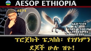 ፕሮጀክት ፔጋሰስ፡ የገሃነምን ደጆች ሁሉ ዝጉ 274 [upl. by Eninaj]