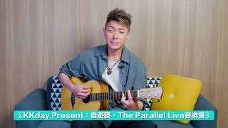 KKday自遊聽 周國賢 x 方皓玟 The Parallel Live 音樂會 [upl. by Danais]