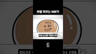 바람 잘피우는 MBTI Feat ISTJ ISTP [upl. by Augustine]