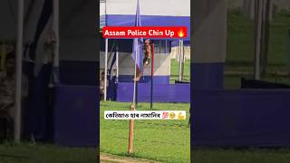 Assam Police Chin Up 🔥💪 Nagoan Police Reserve Interview 2024assampolice assampolicecommando yt [upl. by Johnsson]