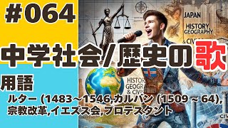 【中学社会歴史064】ルター 1483〜1546カルバン 1509  64宗教改革イエズス会プロテスタント【用語】 [upl. by Nogras]