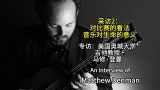 Matthew Denman Interview 2  About competition and the meaning of music [upl. by Hyacintha]