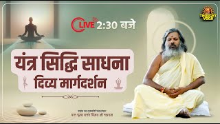 🔴LIVE यंत्र सिद्धि साधना  दिव्य मार्गदर्शन  14 May 2024  Vasant Vijay Ji Maharaj [upl. by Nyrac350]