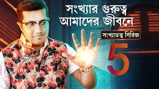 আমাদের জীবনে ৫ সংখ্যার গুরুত্ব  Relevance of Number 5 in our lives Numerology series  Episode 5 [upl. by Mccoy]