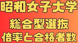 【昭和女子大学】総合型選抜 ４年間の倍率と合格者数 2024～2021 【入試結果】 [upl. by Dougie]