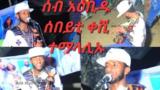 ሚላው ተሰፋይ ፀሓይ ብረቅ ኣብ መረዓ ተፀሊሉ ሰብ አዕበዱ milaw tesfay tsehay brak tigrigna music 2024 gayla live weding [upl. by Grimaud138]