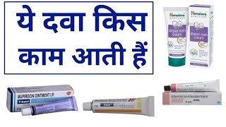 ये दवा क्या काम आती हैं  T bactZoleAnovatehimalya rash cream  SmartPharmacistChannel [upl. by Ernesto53]