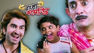 KanchanAritroJeet ComedyHDChakor niye tana taniWeek end comedyBangla Comedy [upl. by Quarta396]