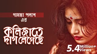 Kolijate Dag Legeche  Gamcha Palash 2018  Bangla New Video Song  HD [upl. by Templeton]