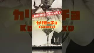 【Kalimotxo  カリモーチョ】 ワイン苦手でも好きになる？！ cocktailrecipe wine cola ワイン shorts viral trending [upl. by Ignacia]