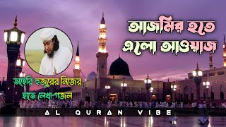 Taheri New Gojol Ajmir Hote Elo Aowaj  আজমির হতে এলো আওয়াজ  alquranvibe [upl. by Inor]