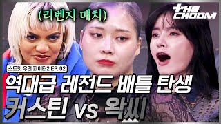 스우파22회 코레오 월클 vs 왁킹 월클의 2차전 발발🔥 커스틴 amp 왁씨의 소름 돋는 에이스 배틀 스트릿우먼파이터2 [upl. by Erek788]