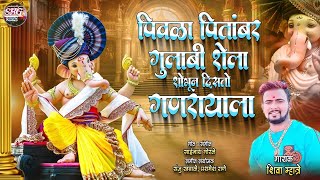 पिवळा पितांबर गुलाबी शेला शोभून दिसतो गणरायाला  Shiva Mhatre  Ganpati Songs  Ganpati Song Marathi [upl. by Lisabet]