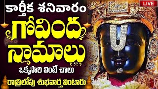 LIVE  శనివారం ఉదయాన్నే గోవింద నామాలు వింటే కోటి జన్మల పుణ్యం  Venkateswara Govinda Namalu [upl. by Ennaed]