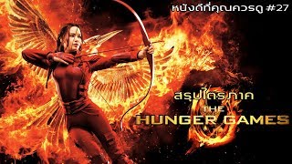 The Hunger Games  Warriors music video [upl. by Eitsym]