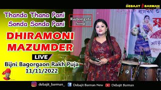 Thanda Thanda Pani  DHIRAMONI MAZUMDER  rajbongshi Song  Bijni Bagorgaon Rakh Puja 11112022 [upl. by Niall508]