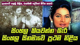 සිංහල සිනමාවේ පළමු නිලිය රුක්මනී දේවී  Rukmani Devi Life Story [upl. by Anawit]