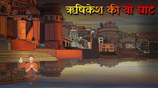 ऋषिकेश की वो घाट  Rishikesh ki wo ghat  Triveni  Horror Story in Hindi  Ghost story in hindi [upl. by Llevert]