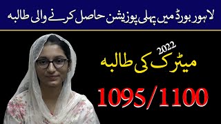 1st position in Lahore board  Matric result 2022 [upl. by Cammi45]