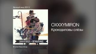 OXXXYMIRON  Крокодиловы слёзы  Вечный жид 2011 [upl. by Suiratnod915]