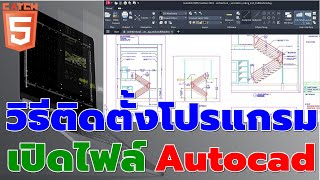 วิธีติดตั้งโปรแกรมเปิดไฟล์ Autocad ได้ฟรี Autodesk DWG TrueView catch5 autocad [upl. by Aivlys]