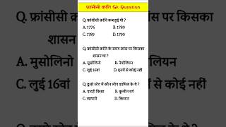 francisi Kranti GK question  francisi Kranti objective question  फ्रांसीसी क्रांति Gk Question [upl. by Atnwahs]