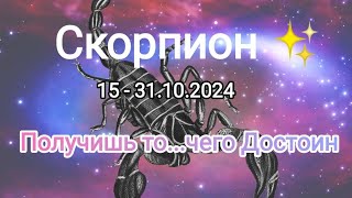 СКОРПИОН✨15  31102024✨ Тароскоп ✨ [upl. by Dygal26]