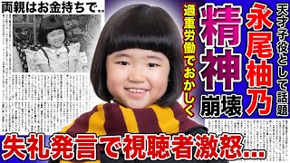 【衝撃】天才子役・永尾柚乃が過重労働でおかしくなった現在がやばい！！大人たちへの失礼発言・異常行動の数々に驚きを隠せない！『ブラッシュアップライフ』で話題になった子役が気持ち悪いと言われる理由とは！？ [upl. by Elsa409]