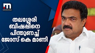 തലശ്ശേരി ബിഷപ്പിനെ പിന്തുണച്ച് ജോസ് കെ മാണി  Joseph Pamplany  Jose K Mani [upl. by Drucilla]