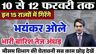 आज का मौसम 10 फरवरी 2024 का मौसम भारत का मौसम अपडेट  Weather News 10 February 2024 [upl. by Wei455]