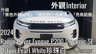 （2024Range Rover Evoque P200Dynamic SE｜黑色對比色車頂｜黑色外觀套件｜亮黑鋁圈｜Ostuni Pearl 珍珠白｜外觀｜lnterior｜路華先生｜Oscar｜ [upl. by Eladnek713]