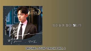 양다일  너만 너만 너만 Hotel Del Luna OST 4 Lyrics [upl. by Acquah]