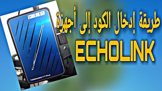 طريقة إدخال كود إلى أجهزة echolink [upl. by Wollis]