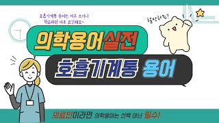 10주차 호흡기계통 용어 [upl. by Auston]