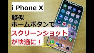 【iPhone Tips】i Phone X に疑似ホームボタンを作ってスクリーンショットを撮りやすくする！ [upl. by Tj587]