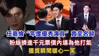 任嘉倫“年度優秀演員”實至名歸！粉絲擠進千元票價內場為他打氣，獲獎瞬間暖心一笑！ [upl. by Evangelia]