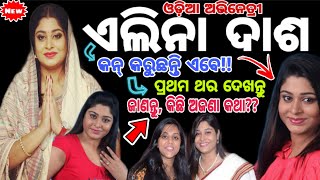 Elina Dash  Odia actress Elina Dash biography and family details videoElina das life story 😲😲 [upl. by Efeek739]