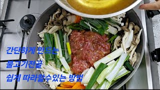 💥불고기전골잡내없이 부드럽고 이것우려 넣어 감칠맛이 최고 [upl. by Ainesy322]