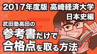 2017年度版｜参考書だけで高崎経済大学ー日本史で合格点を取る方法 [upl. by Olivann]