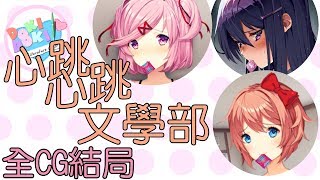 💗隱藏結局特殊結局真結局💗  心跳心跳文學部  doki doki literature club [upl. by Elrebmik]