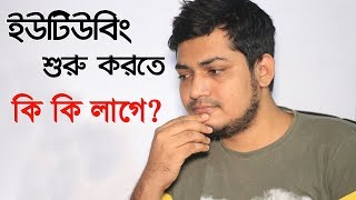 ইউটিউবিং শুরু করতে কি কি লাগে Necessities for starting YouTubing tips for beginners [upl. by Cirred]