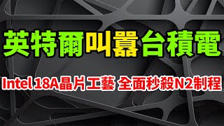 瘋狂叫囂！英特爾CEO季辛格發豪語：兩年內輕鬆打敗台積電。首次透露Intel 18A晶片工藝制勝大法寶，全面秒殺TSMC N2制程。美國人工智慧AI將持續領先，中國無法催生極具創新力的企業家。 [upl. by Arimas]