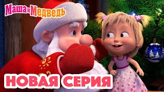 Маша и Медведь 💥 НОВАЯ СЕРИЯ 💥 Кто сегодня Дед Мороз 🎅🎄🎁 Коллекция мультиков для детей про Машу [upl. by Bust]