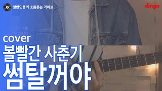 일소라 음색 예쁜 남자분이 부른 썸탈거야 볼빨간 사춘기 cover [upl. by Dupaix]