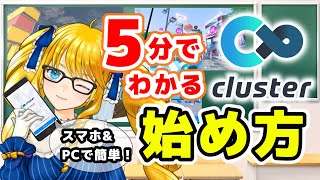 【クラスター】５分でわかる！clusterの始め方紹介するばい！【メタバース】 [upl. by Nessim]