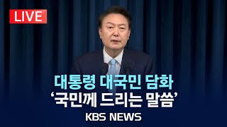 LIVE 윤석열 대통령 국민께 드리는 말씀 대국민담화2024년 4월 1일월KBS [upl. by Pris]